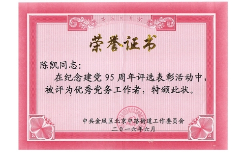 祝賀伊百盛黨支部陳凱同志榮獲“優秀黨務工作者”， 吳斌德同志榮獲“優秀共產黨員”榮譽稱號