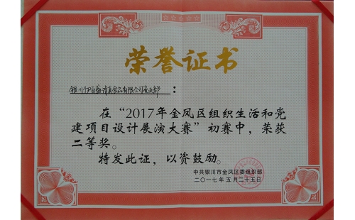伊百盛黨支部在“2017年金鳳區(qū)組織生活和黨建項(xiàng)目設(shè)計展演大賽”初賽中榮獲二等獎