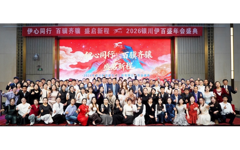 伊心同行  百驥齊驤  盛啟新程