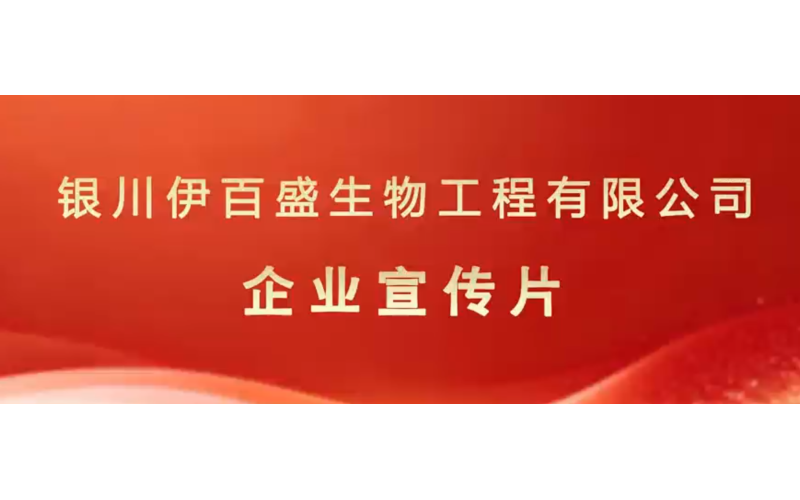 銀川伊百盛生物工程有限公司宣傳片
